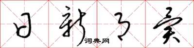 梁錦英日新月異草書怎么寫