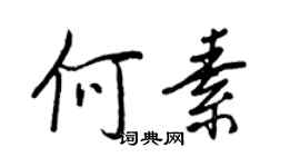 王正良何素行書個性簽名怎么寫