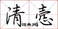 荊霄鵬清愨行書怎么寫
