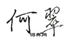 駱恆光何翠行書個性簽名怎么寫