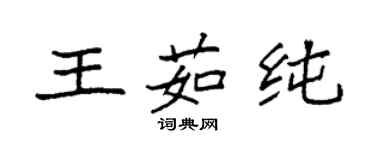 袁強王茹純楷書個性簽名怎么寫