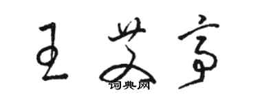 駱恆光王艾亭草書個性簽名怎么寫