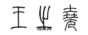 陳墨王之堯篆書個性簽名怎么寫