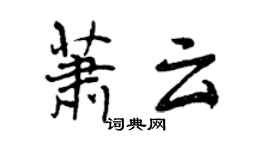 曾慶福蕭雲行書個性簽名怎么寫