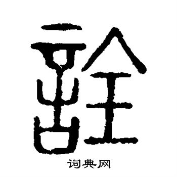 說文解字寫的詮