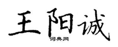 丁謙王陽誠楷書個性簽名怎么寫
