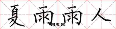 何伯昌夏雨雨人楷書怎么寫