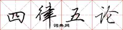 田英章四律五論行書怎么寫
