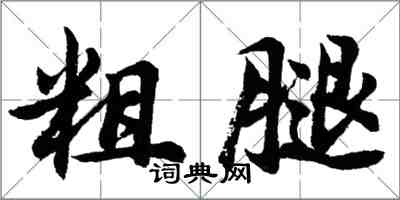 胡問遂粗腿行書怎么寫