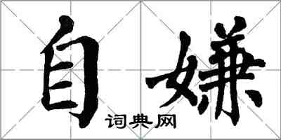 翁闓運自嫌楷書怎么寫