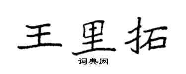 袁強王里拓楷書個性簽名怎么寫