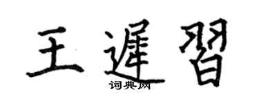 何伯昌王遲習楷書個性簽名怎么寫
