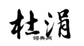 胡問遂杜涓行書個性簽名怎么寫