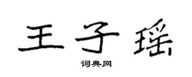 袁強王子瑤楷書個性簽名怎么寫