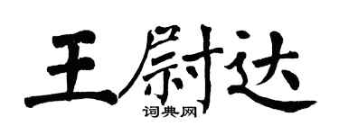 翁闓運王尉達楷書個性簽名怎么寫