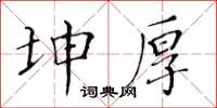 黃華生坤厚楷書怎么寫