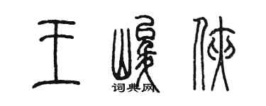 陳墨王峻俠篆書個性簽名怎么寫