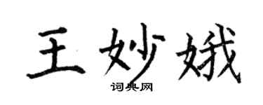 何伯昌王妙娥楷書個性簽名怎么寫
