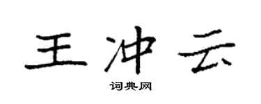 袁強王沖雲楷書個性簽名怎么寫