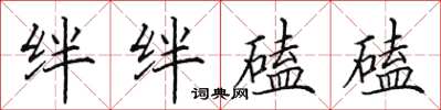 田英章絆絆磕磕楷書怎么寫