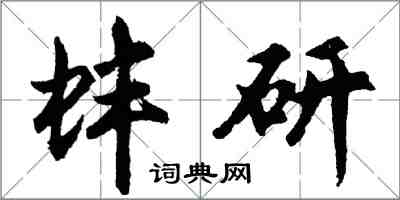 胡問遂蚌研行書怎么寫