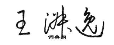 駱恆光王淑逸草書個性簽名怎么寫