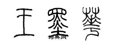 陳墨王墨華篆書個性簽名怎么寫