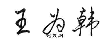 駱恆光王為韓行書個性簽名怎么寫