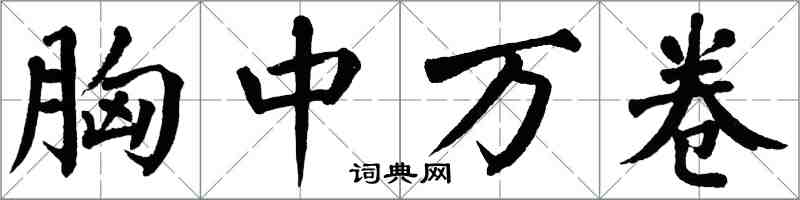 翁闓運胸中萬卷楷書怎么寫