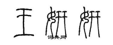 陳墨王妍妍篆書個性簽名怎么寫