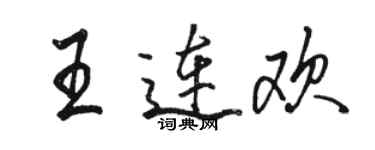 駱恆光王連歡行書個性簽名怎么寫