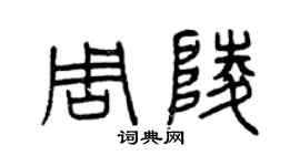 曾慶福周陵篆書個性簽名怎么寫