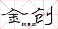 駱恆光金創隸書怎么寫
