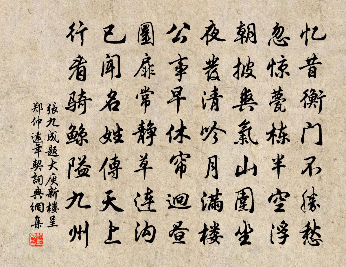 張九成題大庾新樓呈鄭仲遠年契書法作品欣賞