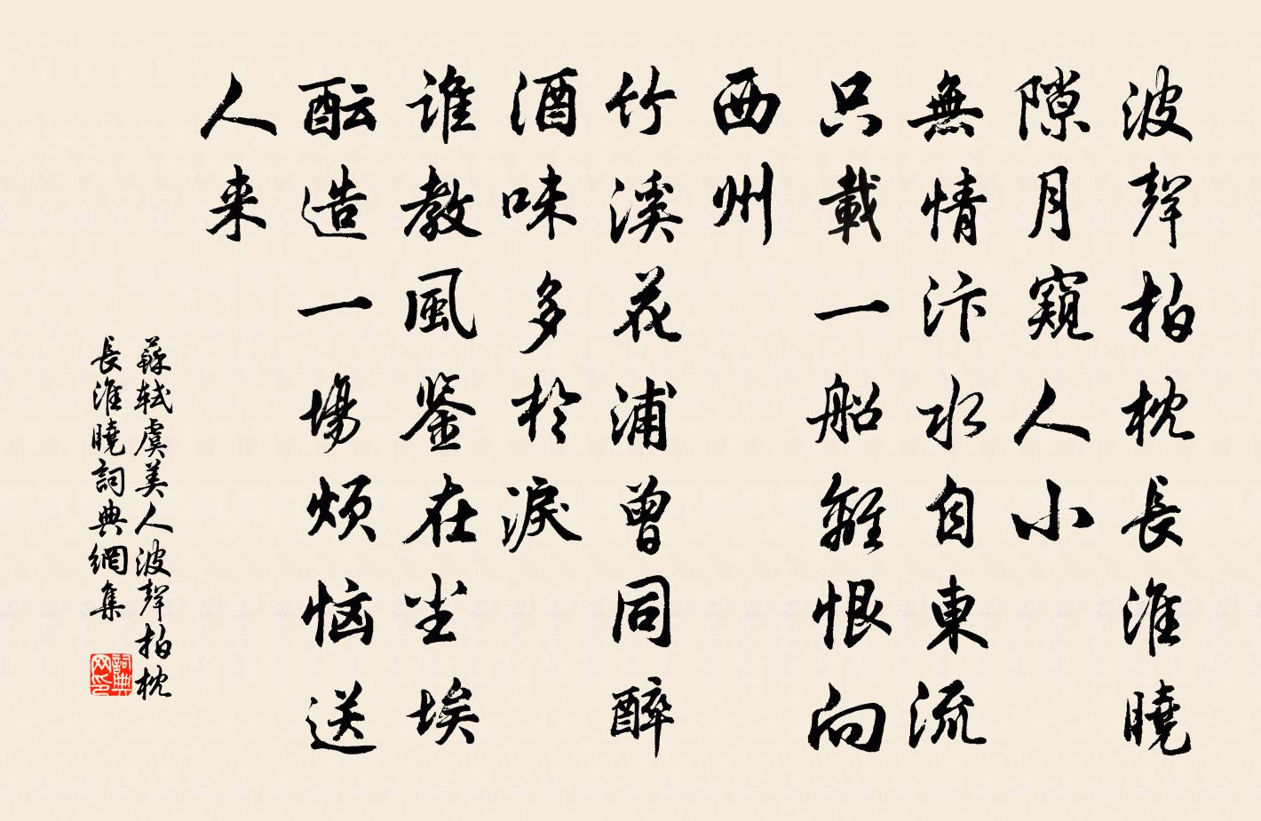 蘇軾虞美人·波聲拍枕長淮曉書法作品欣賞