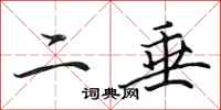 田英章二垂行書怎么寫