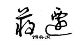 曾慶福蔣遷草書個性簽名怎么寫