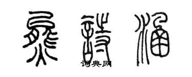 陳墨熊詩涵篆書個性簽名怎么寫