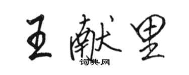 駱恆光王獻里行書個性簽名怎么寫