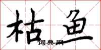 周炳元枯魚楷書怎么寫