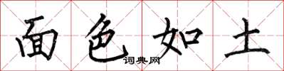 何伯昌面色如土楷書怎么寫
