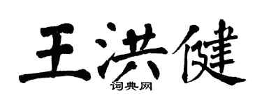 翁闓運王洪健楷書個性簽名怎么寫