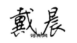 王正良戴晨行書個性簽名怎么寫