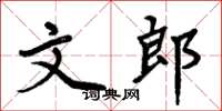 周炳元文郎楷書怎么寫