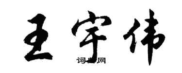 胡問遂王宇偉行書個性簽名怎么寫