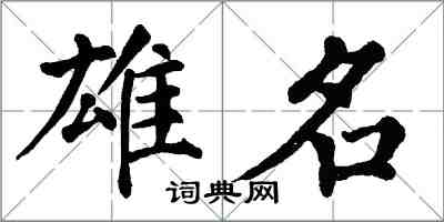 翁闓運雄名楷書怎么寫