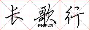 田英章長歌行行書怎么寫