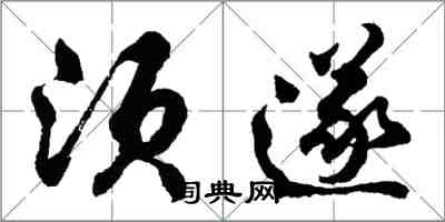 胡問遂須遂行書怎么寫