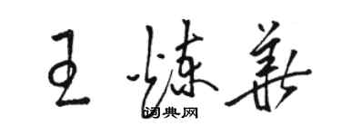 駱恆光王煉華草書個性簽名怎么寫