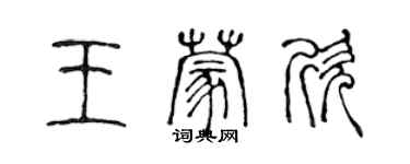 陳聲遠王蒙欣篆書個性簽名怎么寫